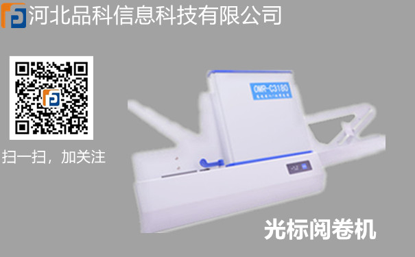 閱卷機(jī) 閱卷機(jī)